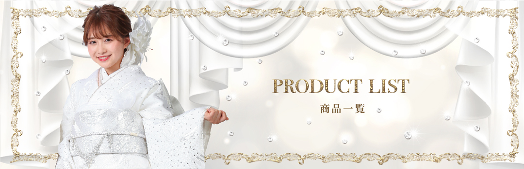 商品一覧