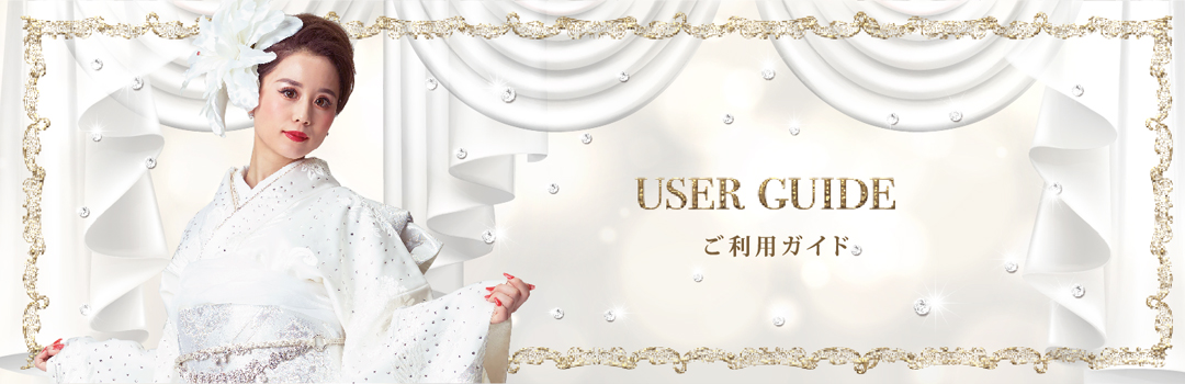 ご利用ガイド