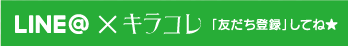 キラコレライン