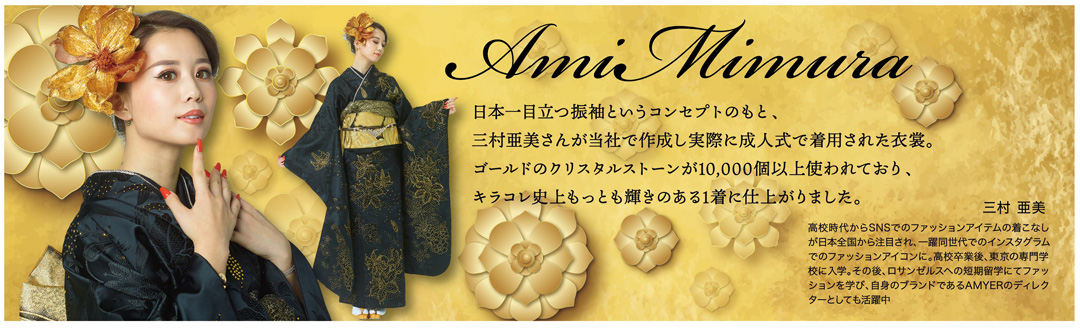 三村亜美プロデュース振袖