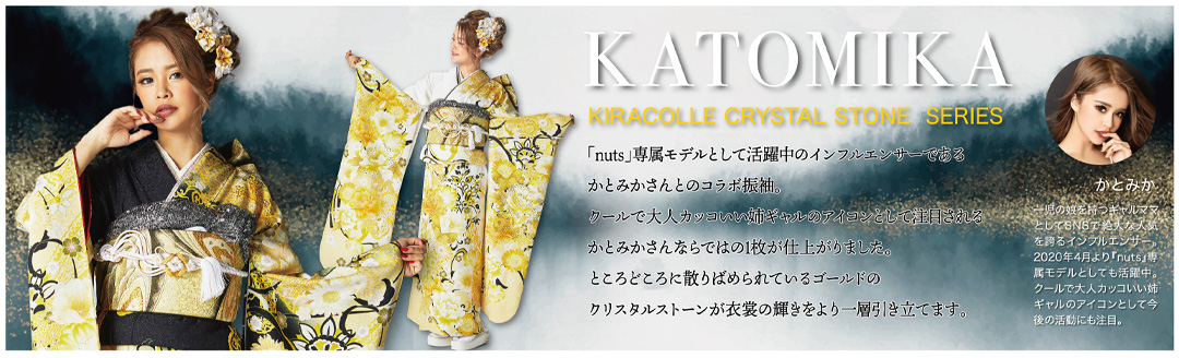 かとみかプロデュース振袖